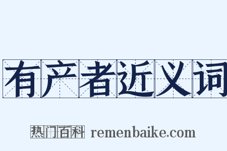 有产者近义词是什么意思的图片